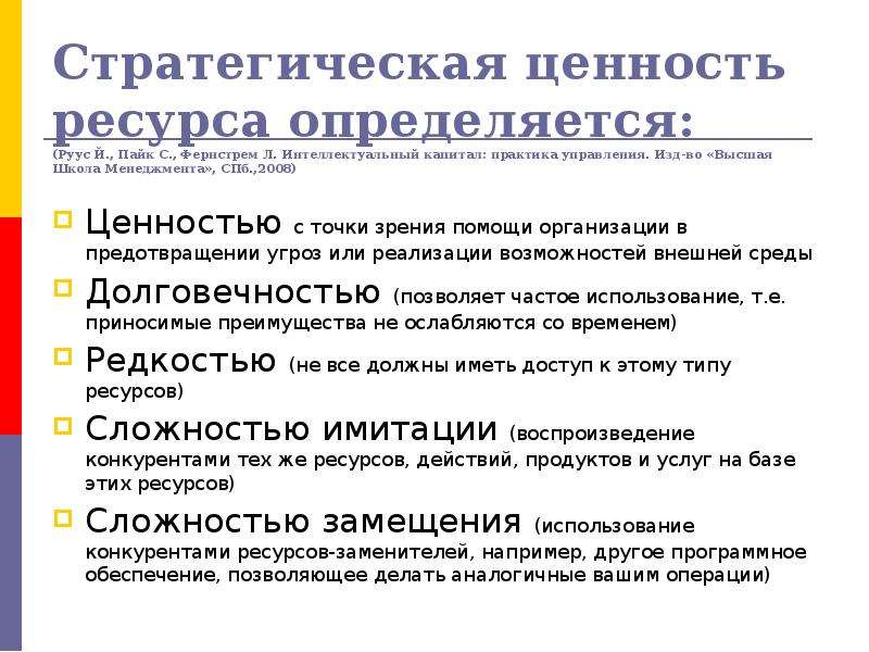 Точек зрения 1 с экономической. Ценность ресурсов. Стратегическая ценность. С разных точек зрения экономика это. С точки зрения стратегического менеджмента компания имеет.