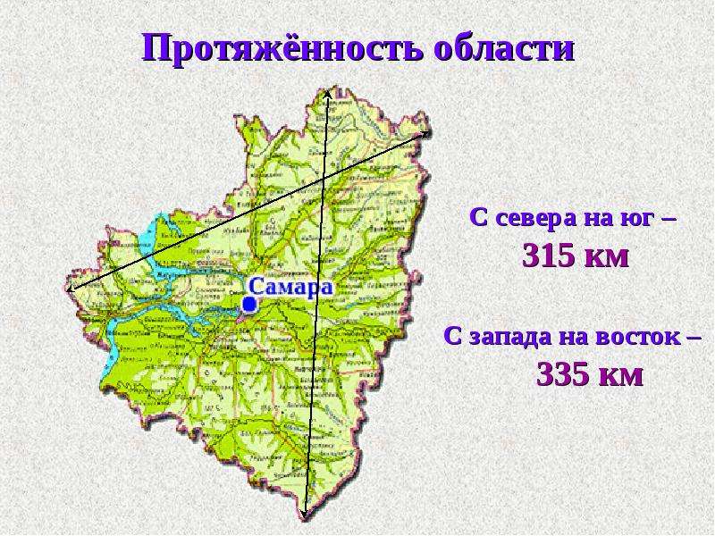 Км восток. Протяженность Самарской области. Протяженность Самарской области с севера на Юг. Самарская область Север Юг Запад Восток. Географическое расположение Самарской области.