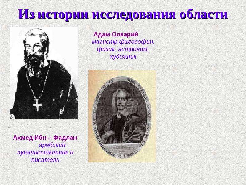 История исследования природы. А́дам Олеа́рий вклад в географию. Астрономия физик история философия история. Картинки истории исследований МП. Курбан Иванов исторический исследователь.