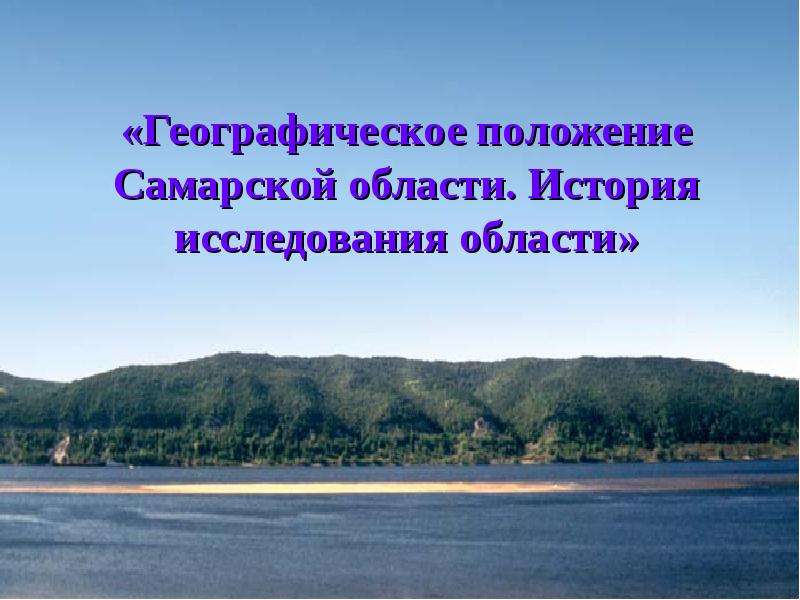 Географическое положение самары. Географическое положение Самарской области презентация. Мой родной край Самарская область. Геогр полож Самары. Географическое положение Самарского края история.