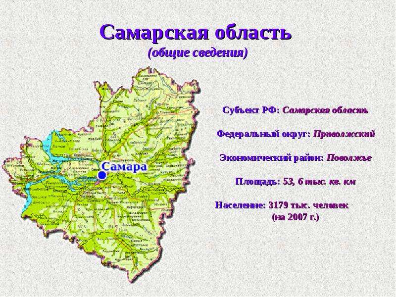 Самарская область какой регион. Географическое положение Самарской области. Карта Самарской области. Самарская область презентация. Расположение Самарской области.