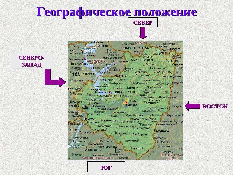 Географическое положение объекта. Самарская область Север Юг Запад Восток. Географическое положение Самары. Географическое положение Самарской области. Расположение Самарской области.