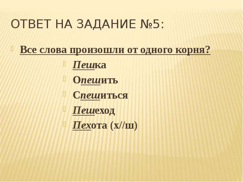 Значение слова пехотинец. Образование слов пешка и пехота. Письменное образование слов пешка и пехота. Образование слова пешка и пехота письменно. Слова из одного корня.