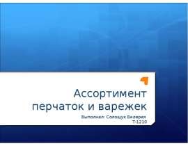 Ассортимент перчаток и варежек Выполнил: Солощук Валерия Т-1210
