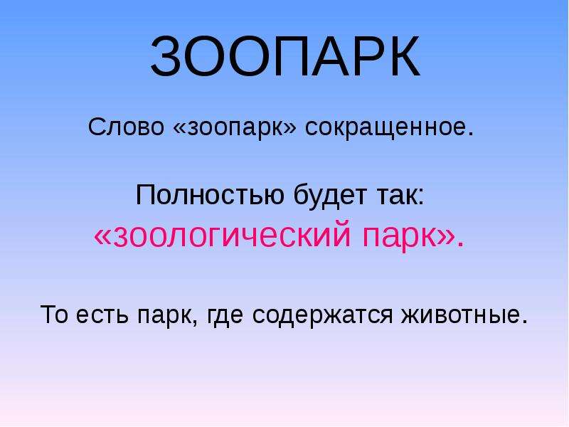 Зоопарк текст. Зоопарк словарное слово. Значение слова зоопарк. Слово зоопарк происхождение.