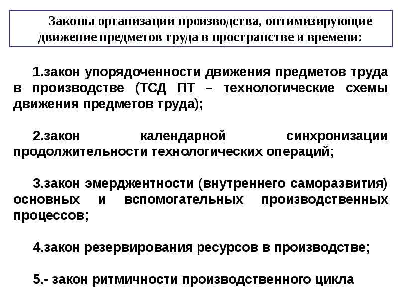 Управление качеством в логистике. Законы организации производства. Основные законы организации производства. Закон производства.