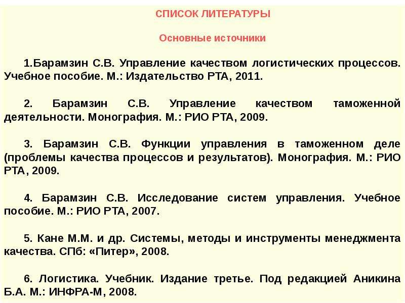 Управление качеством в логистике. Список литературы к диплому логистические процессы на складе.