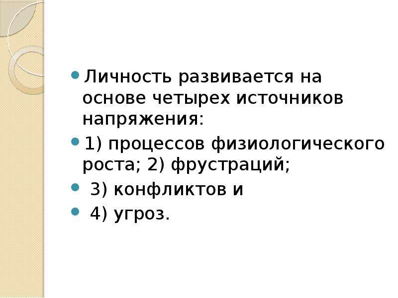 Динамика личности. Структура и динамика личности. Динамику личностного развития обозначают как.