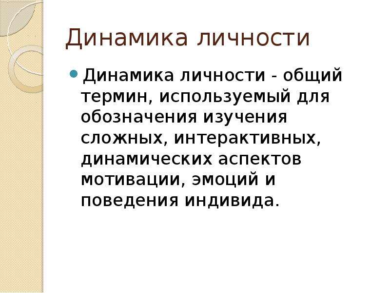 Динамика личности. Структура и динамика личности. Личностная динамика. Динамика личности в психологии. Структура динамики личности.