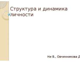Структура и динамика личности Ни В.