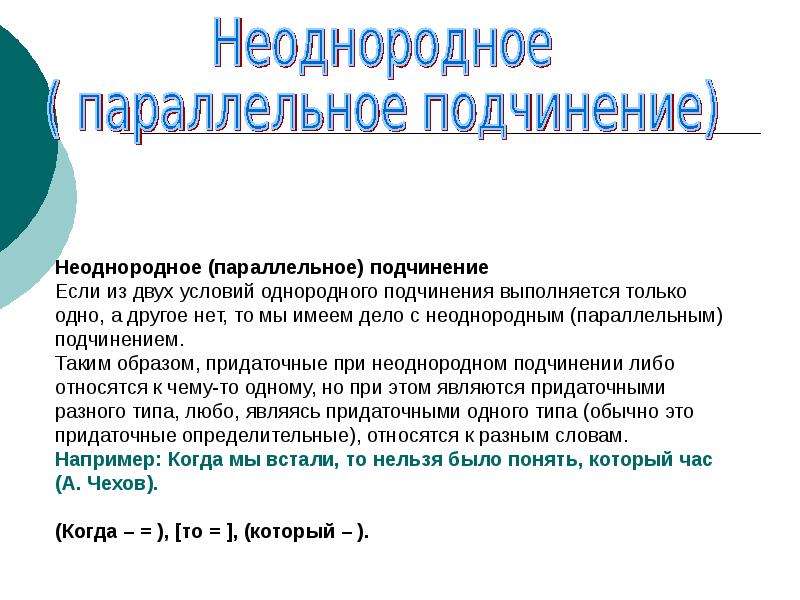 Параллельное подчинение. Параллельное неоднородное подчинение придаточных. Предложение с неоднородным параллельным подчинением. Предложение с неоднородным параллельным подчинением придаточных. Неоднородное подчинение придаточных.