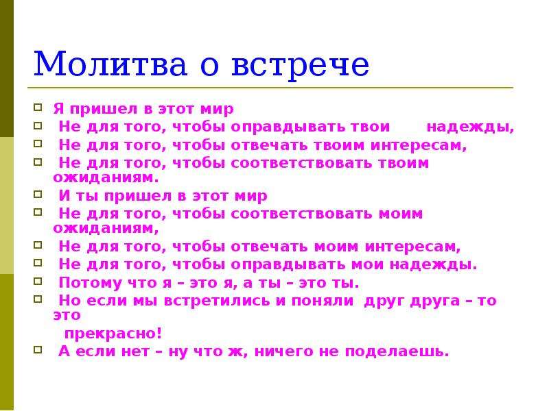 Приходить соответствовать. Я пришел в этот мир не для того чтобы. Молитва о встрече. Я пришел в этот мир не для того чтобы соответствовать твоим ожиданиям. Молитва о встрече с человеком.