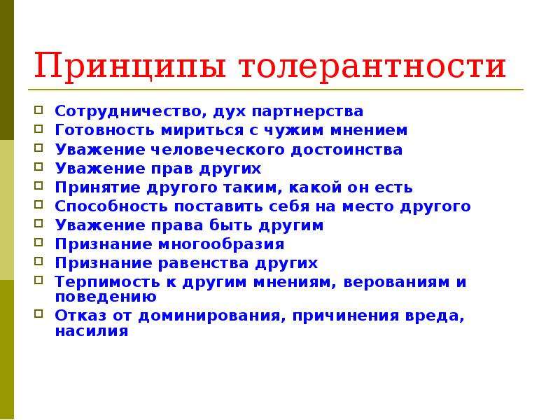 Условия принципа. Принципы толерантности. Основные принципы толерантности. Принципы воспитания толерантности. Примеры толерантности.