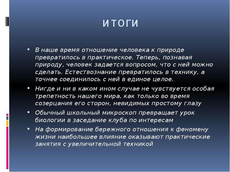 Описание как познание природы. Отношение человека к природе. Созерцательное отношение к природе. Как человек относился к природе за историю. 3 Этапа отношения человека к природе.