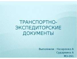 Презентация Транспортно-экспедиторские документы