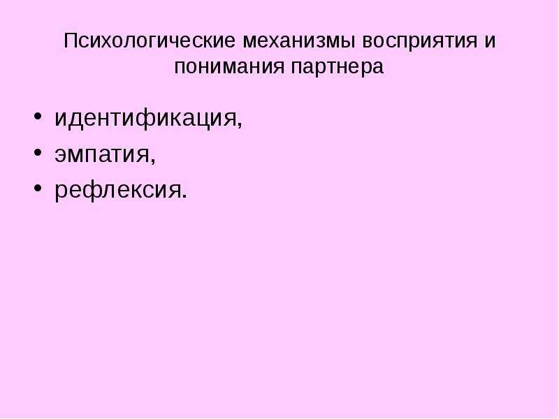 Механизмы восприятия рефлексия. Психологические механизмы восприятия. Механизм рефлексия восприятия. Психологические механизмы понимания. Психологические механизмы восприятия картинки.