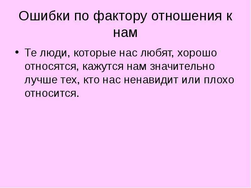 Хорошо являться. Фактор отношения к нам примеры. Фактор хорошего отношения к нам пример. Эффект хорошего отношения к нам пример. Фактор при котором люди которым мы нравимся кажутся нам лучше.