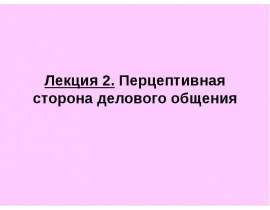 Лекция 2. Перцептивная сторона делового общения
