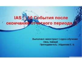 IAS 《10 События после окончания отчетного периода 》 Выполнил: магистрант 1 курса обучения Нянь Хайжуй