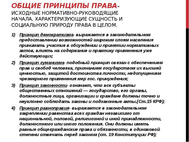 Принципы законодательства. Общеправовые Межотраслевые и отраслевые принципы. Принципы права общеправовые Межотраслевые отраслевые. Характеристика принципов права. Принципы права примеры.