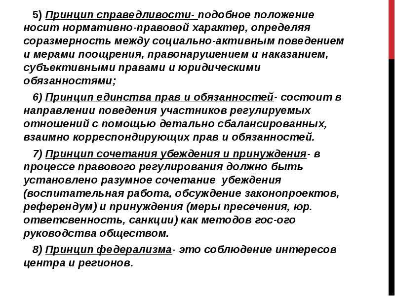 Носит правовой характер. Принцип сочетания убеждения и принуждения. Принцип соразмерности. Сочетание убеждения и принуждения это принцип права.