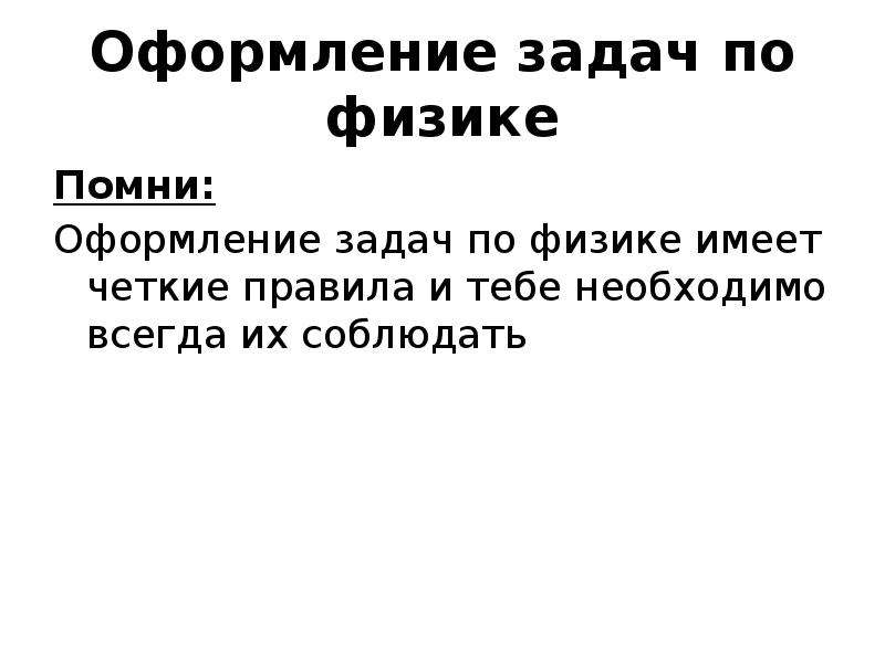 Как оформить задачу по физике в ворде