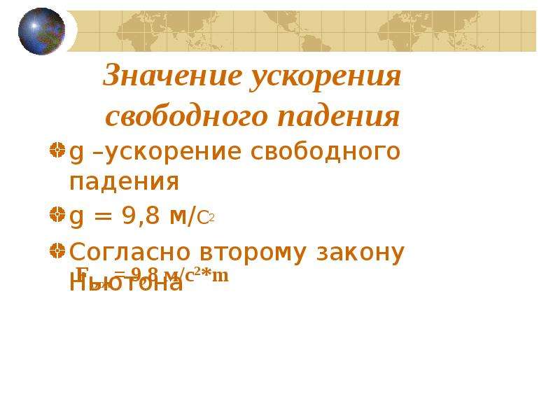 Падение называется. Значение ускорения. Смысл ускорения. Что означает ускорение. Значение ускорения ветра.