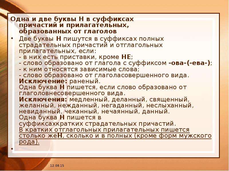 Буква н в суффиксах страдательных причастий. Одна и две буквы н в суффиксах причастий. Одна и две буквы н в суффиксах страдательных причастий. Одна и две н в суффиксах прилагательных и причастий. Одна и две буквы н в суффиксах причастий и отглагольных.