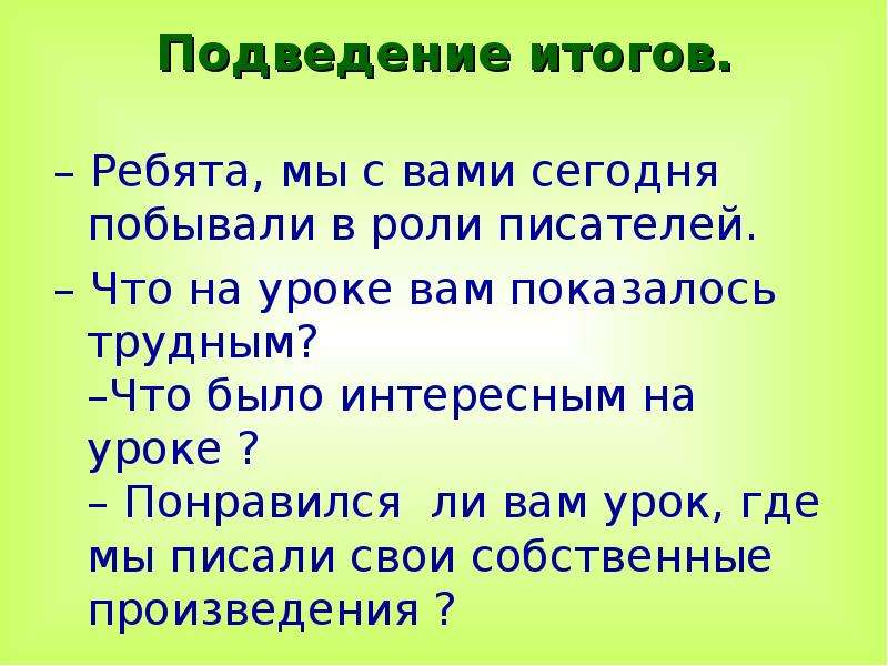 Сочинение по наблюдениям. Подведу итог ребята. Стих подведем итог ребята. Как написать что урок понравился.