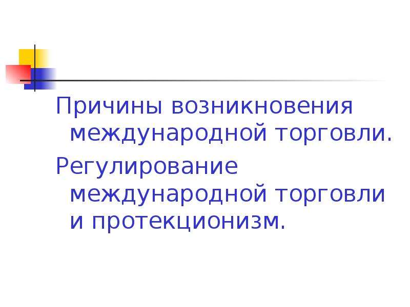 Причина торговли. Причины существования международной торговли. Причины возникновения международной торговли. Причины возникновения мировой торговли. Причины появления торговли.