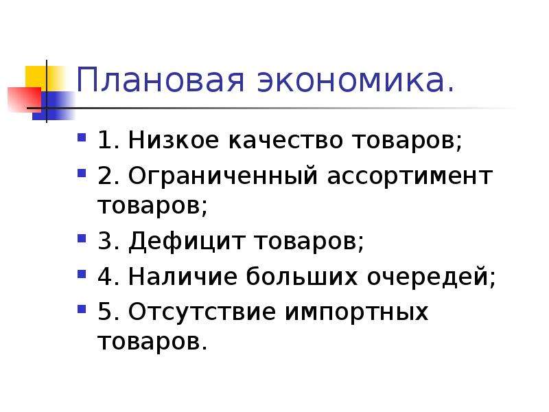 Наличие больших. Плановая экономика. Дефицит плановой экономики. Плановая экономическая система. Причины плановой экономики.