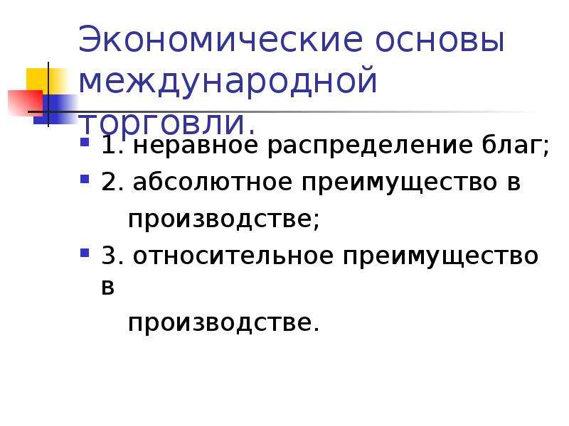 Абсолютный экономический. Причины возникновения внешней торговли. Причины возникновения международной торговли. Основы международной торговли кратко. Принципы международной торговли.