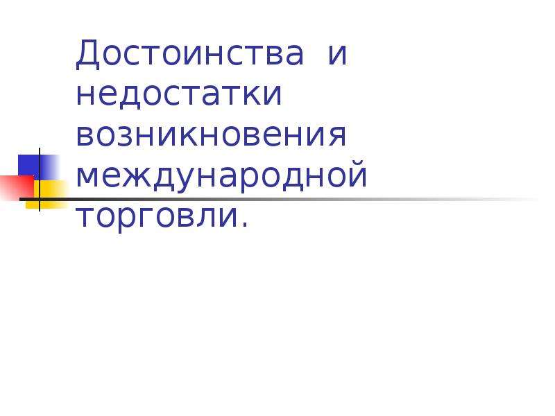 Возникновение международного. Преимущества и недостатки международной торговли. Недостатки международной торговли. Причины возникновения торговли. Причины возникновения международной торговли.