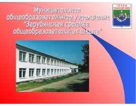 Презентация на тему "Муниципальное общеобразовательное учреждение "Зарубинская средняя общеобразовательная школа"" ск