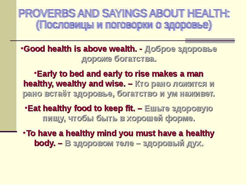 Health перевод. Пословицы о здоровье на английском. Пословицы о здоровом образе жизни на английском. Поговорки о здоровье на английском. Proverbs and sayings about Health.