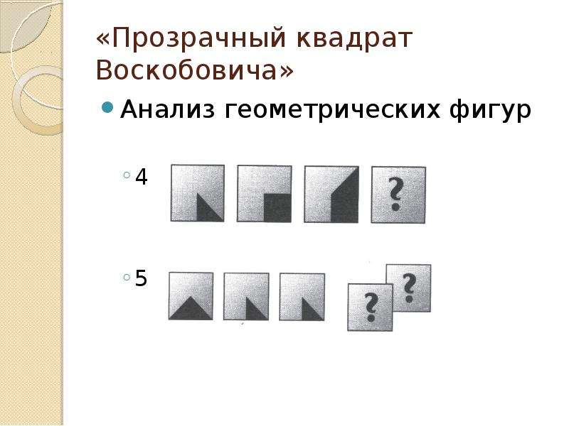 Прозрачный квадрат. «Прозрачный квадрат» задания. Прозрачный квадрат схемы. Прозрачные льдинки схема.