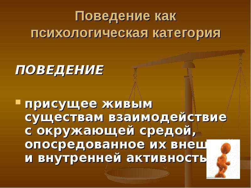 Поведение свойственно. Опосредованное поведение это. Поведение как категория. Опосредованное поведение примеры. Девиантология для презентации.