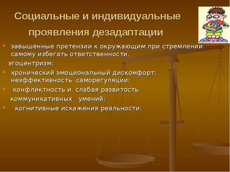 Индивидуальные проявления. Индивидуальные проявления дезадаптации. Избегание ответственности. Хронический эмоциональный дискомфорт это. Индивидуальных проявлений.