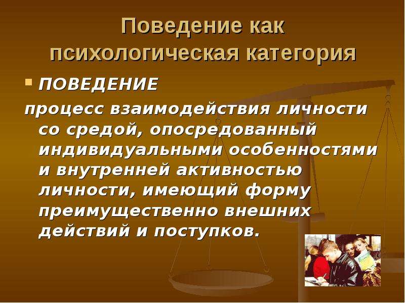 Особенности психологического поведения. Личность как педагогическая и психологическая категория. Индивидуальное и личностное поведение. Категории поведения. Поведение как психологическая категория и как свойство индивида.