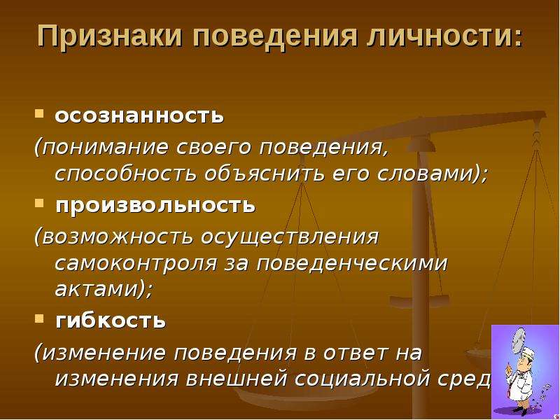 Признаком поведения является. Поведенческая гибкость. Гибкость поведения в психологии. Презентация поведенческая гибкость. Поведение личности.