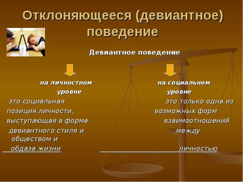 Презентация отклоняющееся поведение и социальный контроль 11 класс профильный уровень