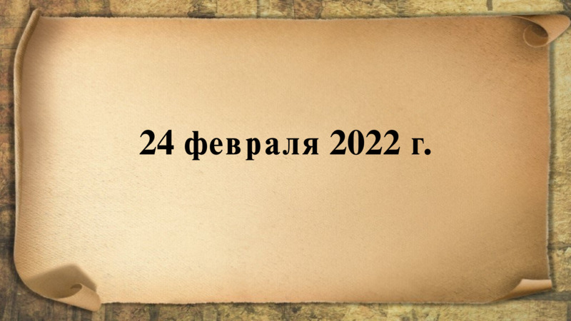   24 февраля 2022 г.  
