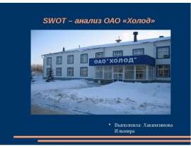 SWOT – анализ ОАО «Холод» Выполнила: Хакимзянова Ильмира