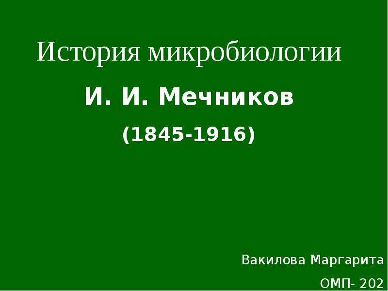 История микробиологии презентация