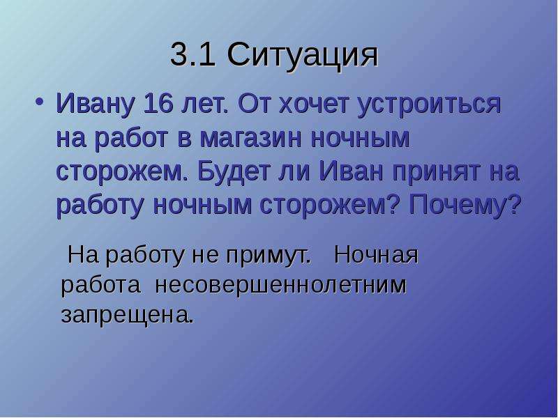 Работа ночным сторожем. Ивану было 16 лет. Ивану 16 лет он устроился на работу ночным сторожем. Сторожем почему ем.