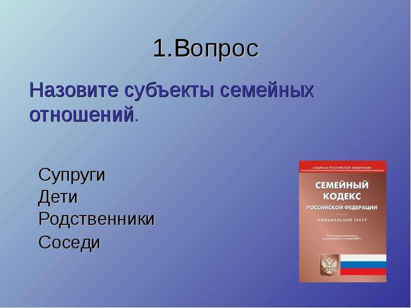 Субъекты семейных. Семейный кодекс близкие родственники. Ближайшие родственники по семейному кодексу РФ. . Назовите субъекты семейных отношений. Назовите субъекты.