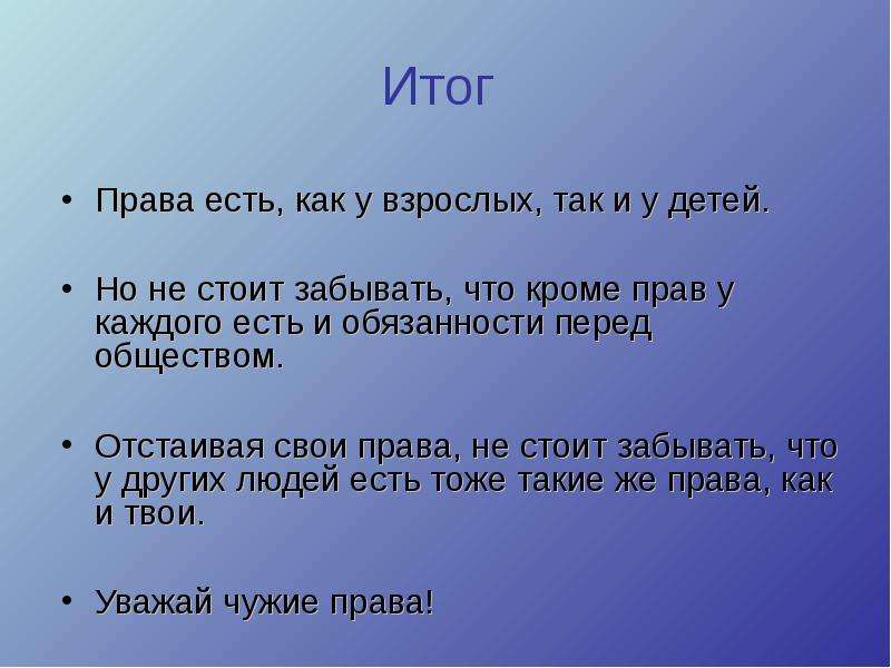 Право бывшей. Доброе слово дом построит Злое слово разрушит. У каждого человека есть права и обязанности. У детей есть не только права но и обязанности. Права ребенка и права взрослого.