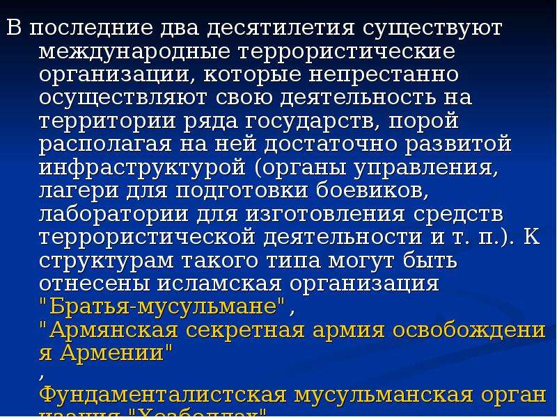 Презентация на тему международный терроризм угроза национальной безопасности россии