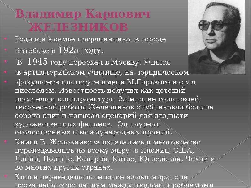 Железников биография презентация 6 класс