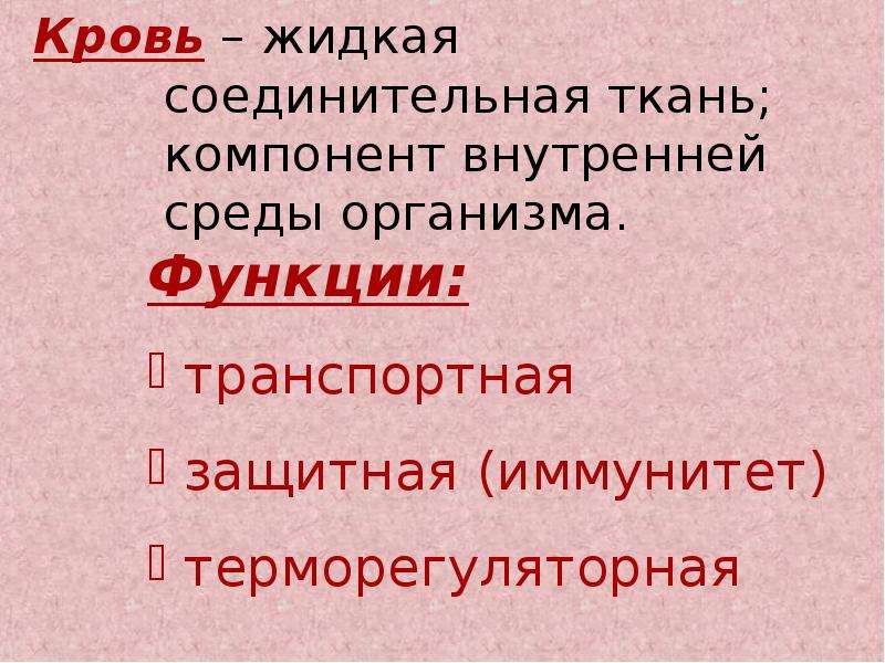 Жидкая соединительная. Соединительная жидкая. Жидкая и подвижная соединительная ткань внутренней среды организма. Жидкая внутренняя среда соединительная ткань.